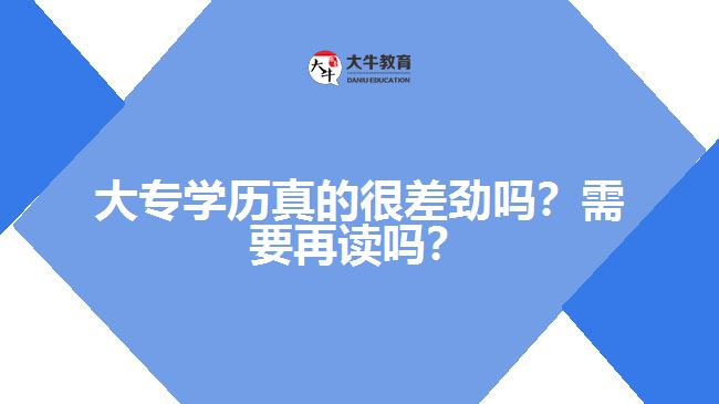 大專學歷真的很差勁嗎？需要再讀嗎？