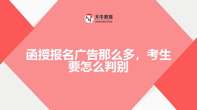 函授報(bào)名廣告那么多，考生要怎么判別