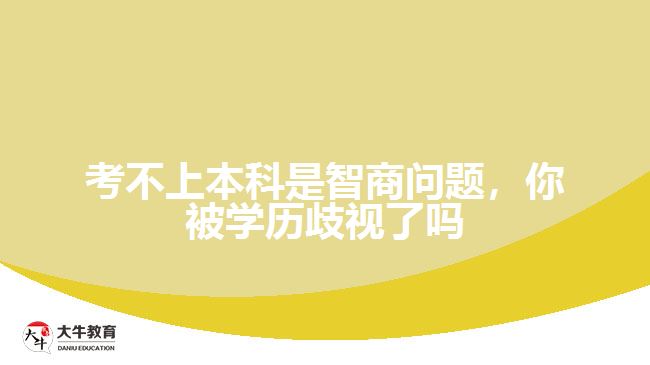 考不上本科是智商問(wèn)題,你被學(xué)歷歧視了嗎