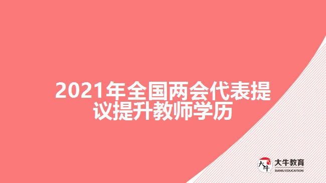 2021年全國兩會代表提議提升教師學(xué)歷