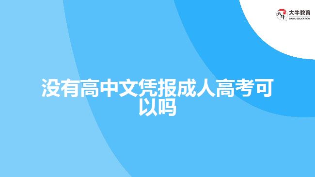 沒(méi)有高中文憑報(bào)成人高考可以嗎
