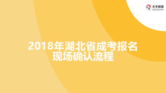 2018年湖北省成考報名現(xiàn)場確認流程