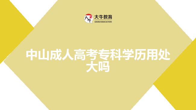 中山成人高考專科學歷用處大嗎