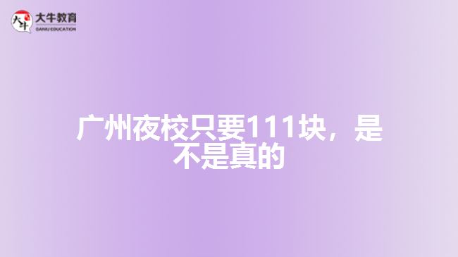 廣州夜校只要111塊，是不是真
