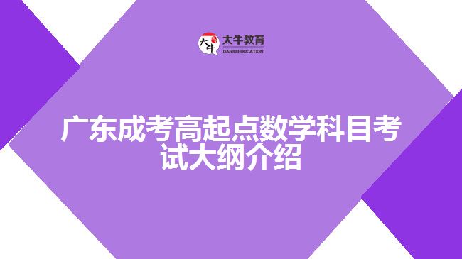 廣東成考高起點數(shù)學科目考試大綱介紹