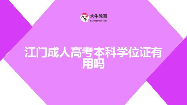 江門成人高考本科學位證有用嗎