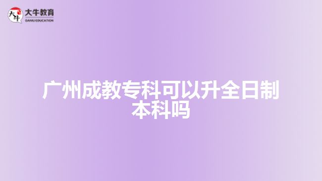 廣州成教?？瓶梢陨罩票究茊? width=