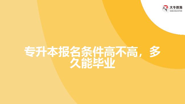 專升本報(bào)名條件高不高，多久能畢業(yè)