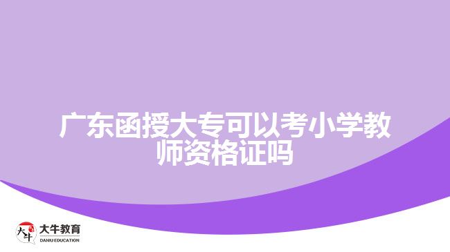 廣東函授大?？梢钥夹W(xué)教師資格證嗎