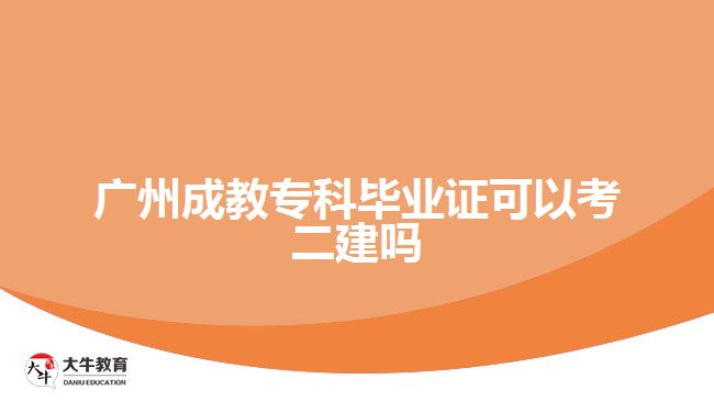廣州成教?？飘厴I(yè)證可以考二建嗎