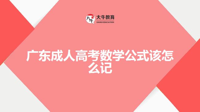 廣東成人高考數(shù)學公式該怎么記