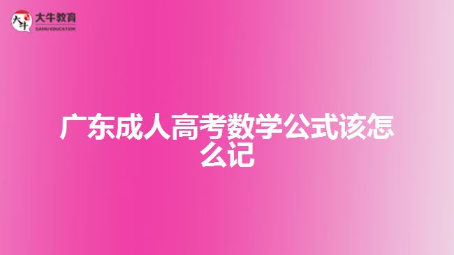 廣東成人高考數(shù)學公式該怎么記