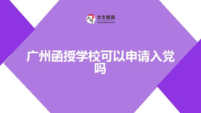 廣州函授學(xué)?？梢陨暾埲朦h嗎