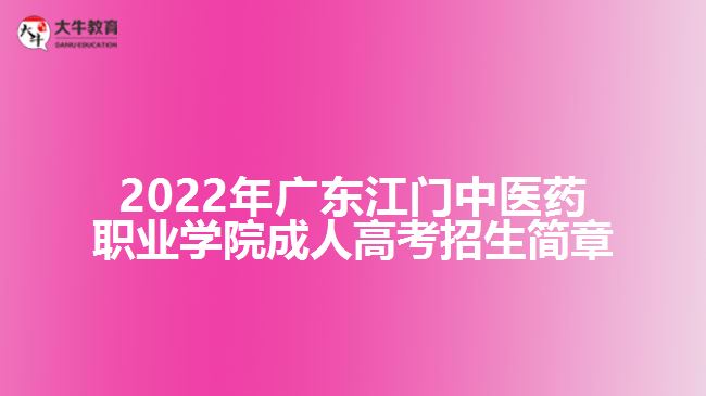 2022年廣東江門中醫(yī)藥職業(yè)學院成人高考招生簡章