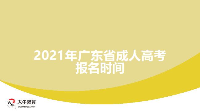 <b>2021年廣東省成人高考報(bào)名時(shí)間</b>