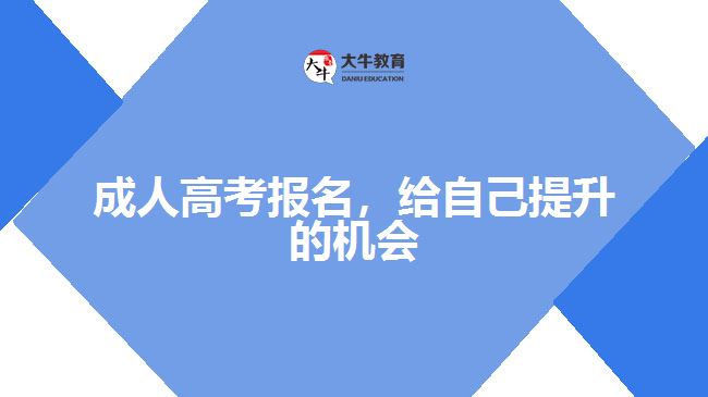 成人高考報名，給自己提升的機會