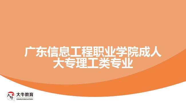 廣東信息工程職業(yè)學院成考理工專業(yè)