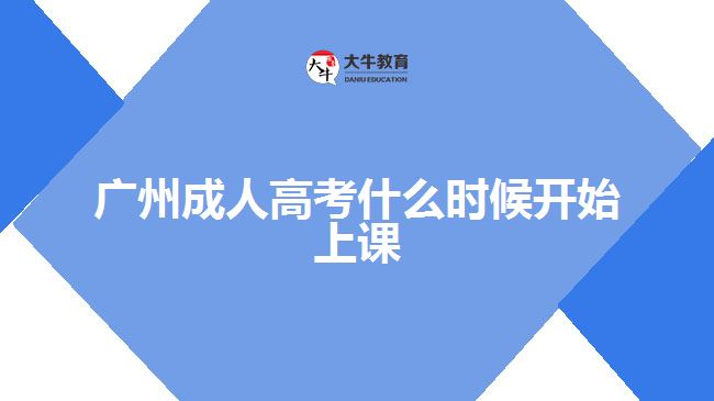 廣州成人高考什么時候開始上課