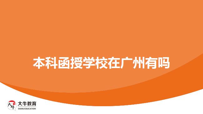 本科函授學校在廣州有嗎