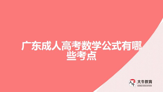 廣東成人高考數(shù)學(xué)公式有哪些考點