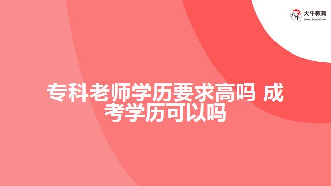 ?？评蠋煂W(xué)歷要求高嗎