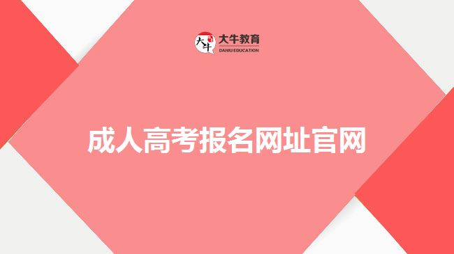 成人高考報(bào)名