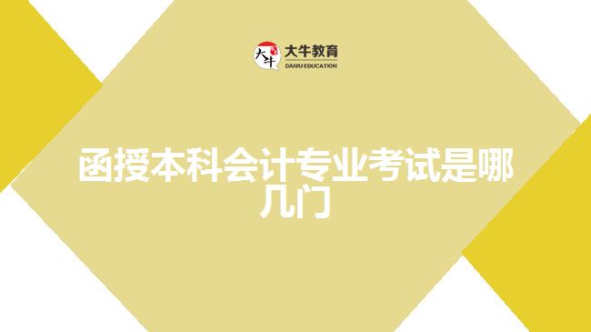 函授本科會計專業(yè)考試是哪幾門