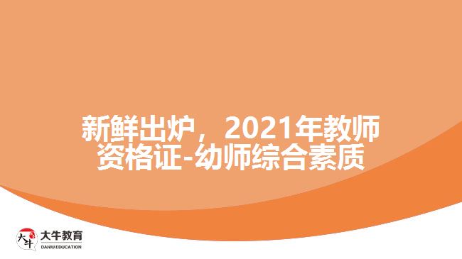 新鮮出爐，2021年教師資格證-幼師綜合素質
