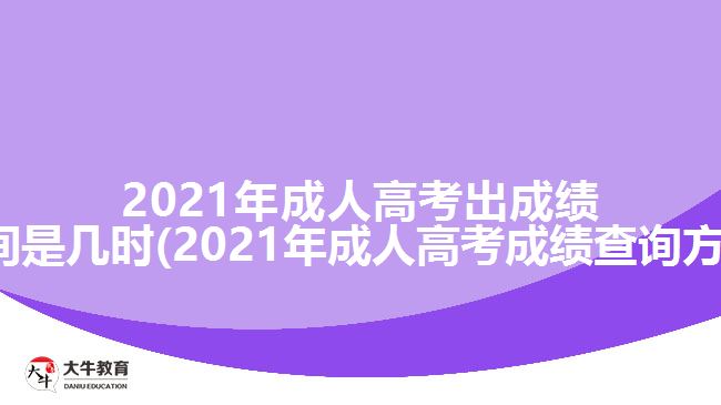 2021年成人高考出成績時(shí)間是幾時(shí)