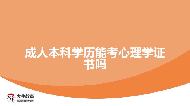 成人本科學(xué)歷能考心理學(xué)證書(shū)嗎