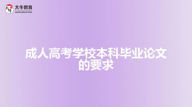 成人高考學校本科畢業(yè)論文的要求