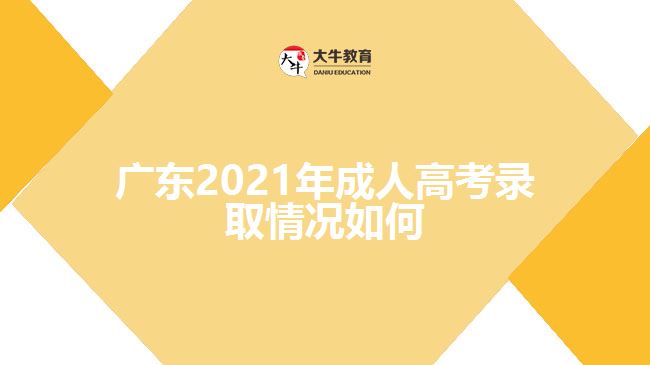 廣東2021年成人高考錄取