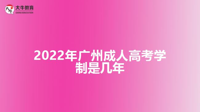2022年廣州成人高考學制是幾年