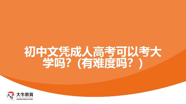 初中文憑成人高考可以考大學嗎？