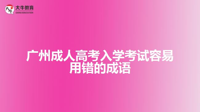 廣州成人高考入學考試容易用錯的成語
