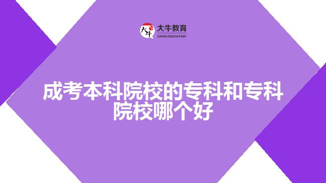 成考本科院校的?？坪蛯？圃盒Ｄ膫€好