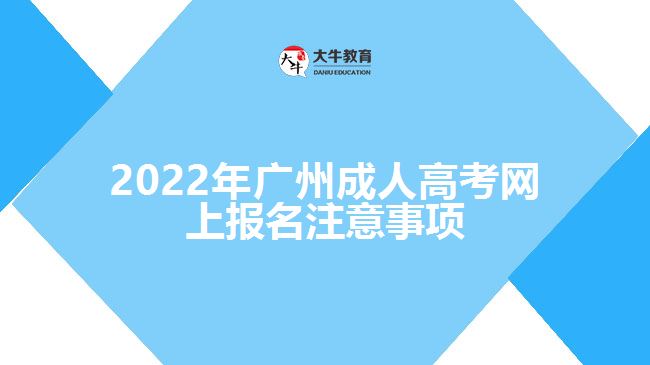 2022年廣州成人高考網上報名注意事項