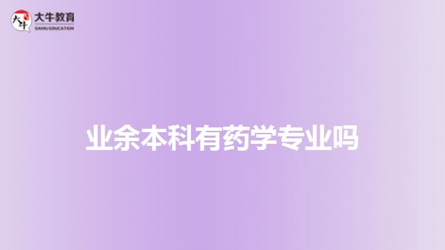 業(yè)余本科有藥學(xué)專(zhuān)業(yè)嗎