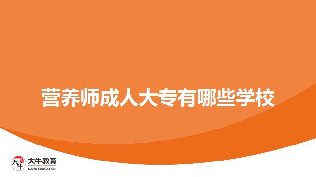 營(yíng)養(yǎng)師成人大專(zhuān)有哪些學(xué)校