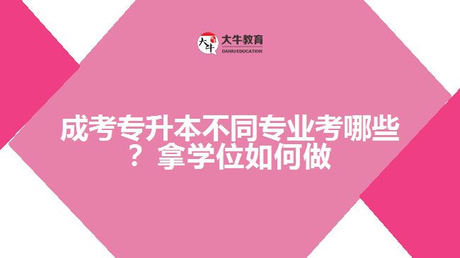 成考專升本專業(yè)考哪些?拿學位如何做