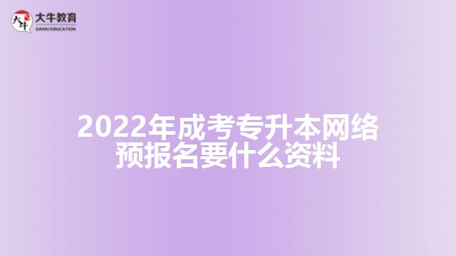 成考專升本網(wǎng)絡(luò)預(yù)報(bào)名要什么資料