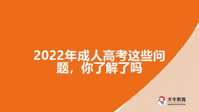2022年成人高考這些問題，你了解了嗎