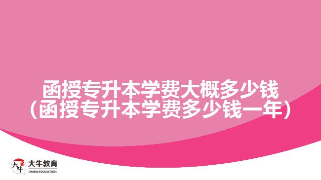 函授專(zhuān)升本學(xué)費(fèi)大概多少錢(qián)