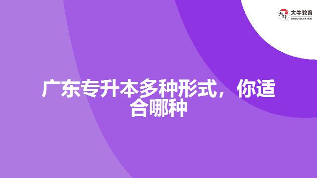 廣東專(zhuān)升本多種形式，你適合哪種