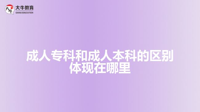 成人?？坪统扇吮究频膮^(qū)別體現(xiàn)什么