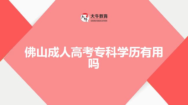 佛山成人高考專(zhuān)科學(xué)歷有用嗎