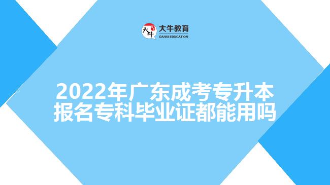 2022年廣東成考專升本報名?？飘厴I(yè)證都能用嗎