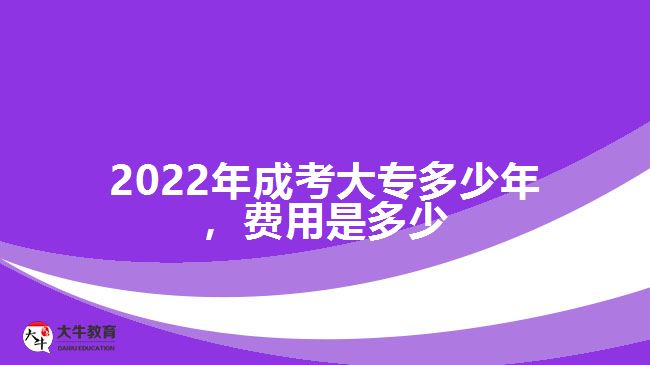 2022年成考大專多少年,費(fèi)用是多少