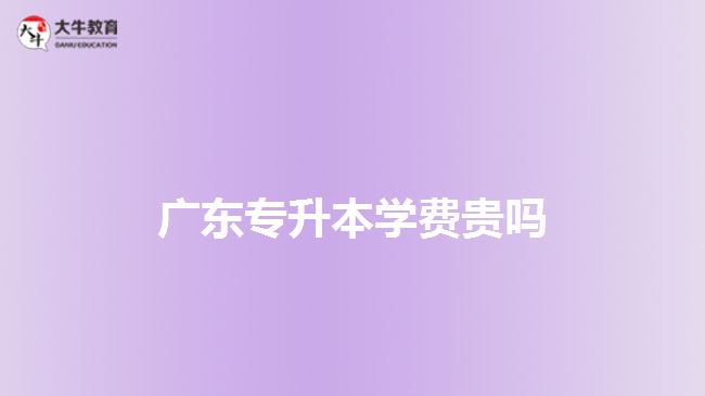 廣東專升本學(xué)費貴嗎