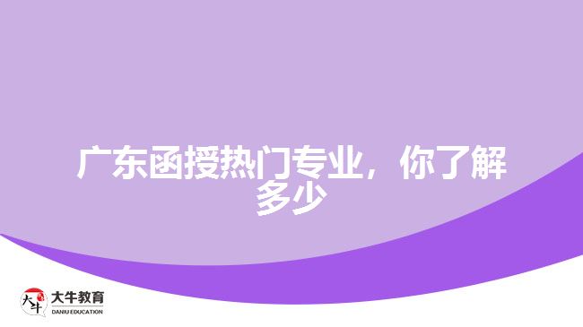 廣東函授熱門專業(yè),你了解多少